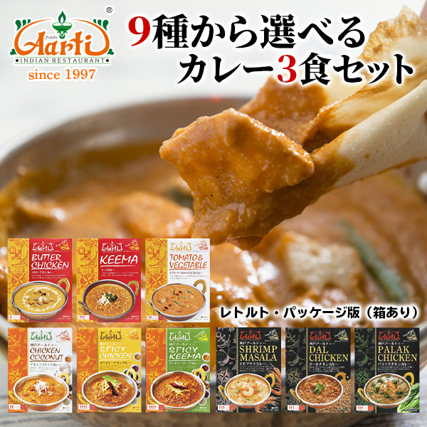 カレー 9種類から選べるインドカレー3食セット 熨斗対応≪パッケージ版≫ 180g×3個 送料無料 :AS922400002:インドカレーの店  アールティー - 通販 - Yahoo!ショッピング