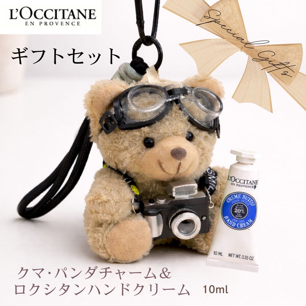 ギフトセット 【クマ パンダ チャーム ＆ ロクシタン ハンドクリーム