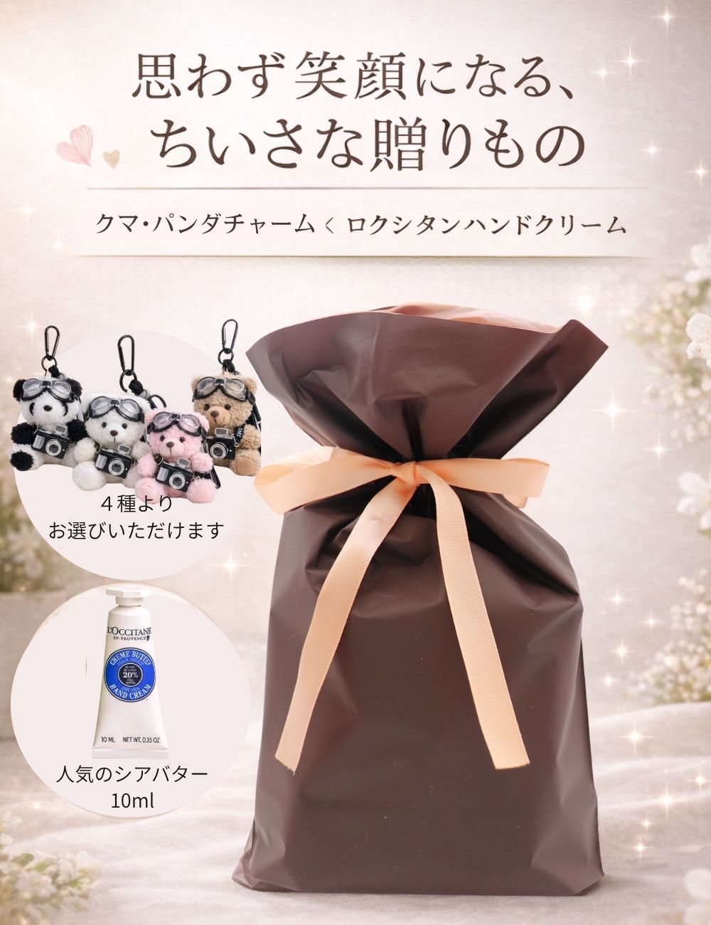 ギフトセット 【クマ パンダ チャーム ＆ ロクシタン ハンドクリーム