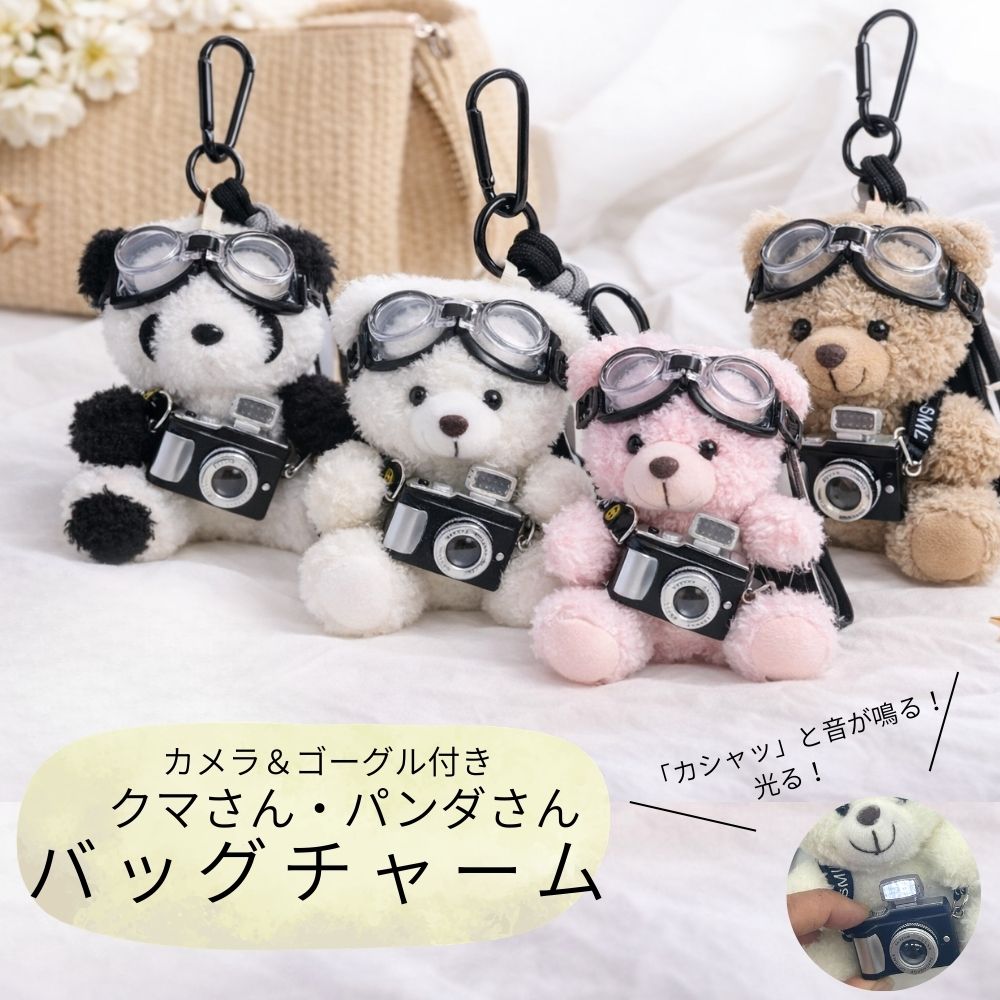 バッグチャーム ぬい撮り 光るカメラ付き ゴーグル くま パンダ