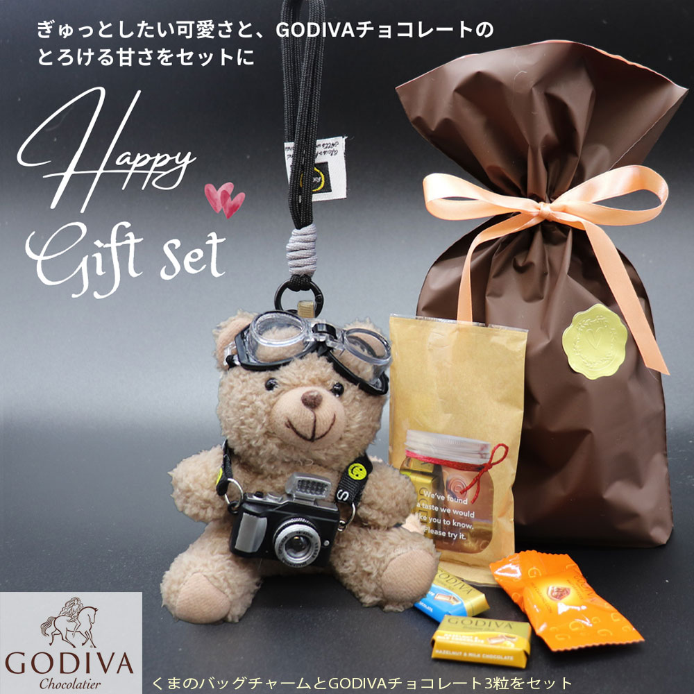 ギフトセット 【くまチャーム＆ゴディバチョコ(3粒）】くま バッグ