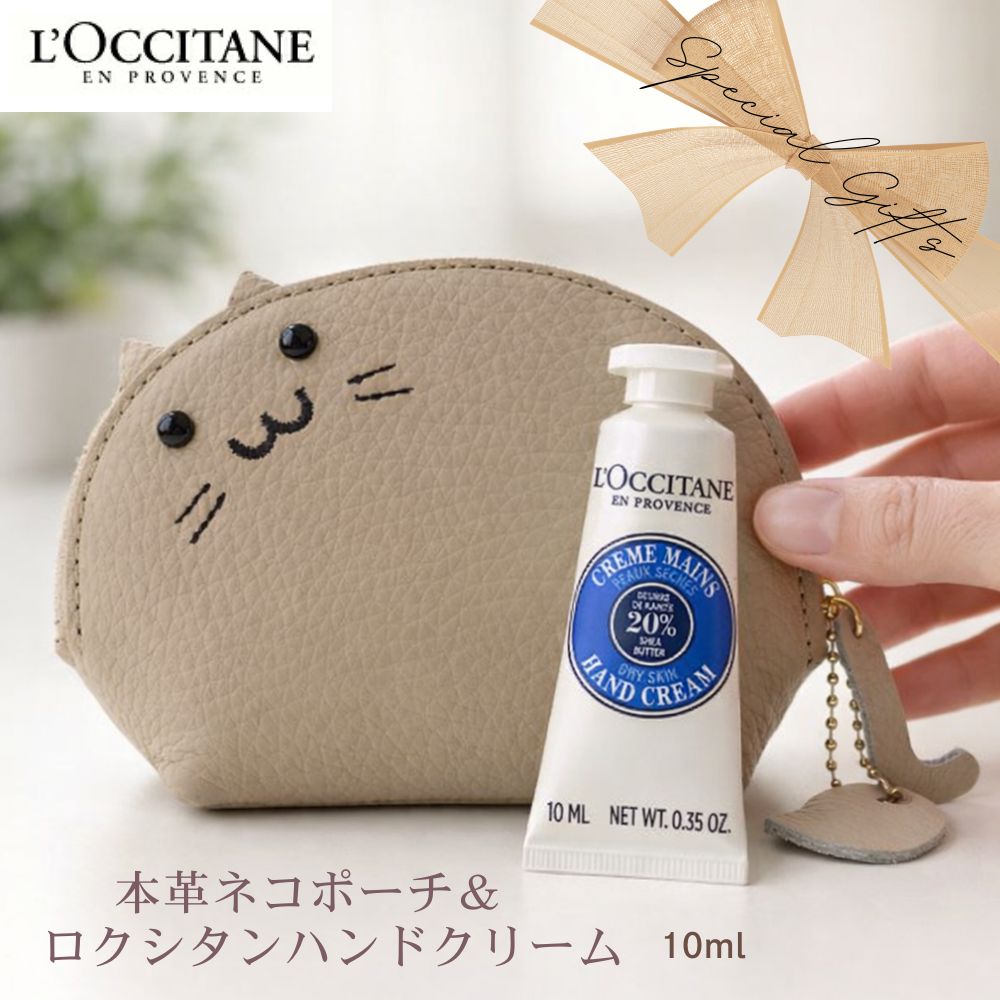 ギフトセット 【 本革 ネコ ポーチ ＆ ロクシタン ハンドクリーム 10ml
