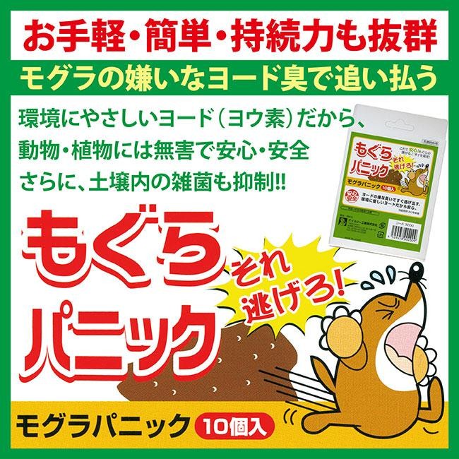 ヨードのもぐら避忌剤 もぐらパニック 10個入】モグラの嫌いなヨード臭で追い払う!!環境にやさしいヨード（ヨウ素）だから動物・植物には無害で安心  :10031743:Charaラボ ヤフー店 通販 