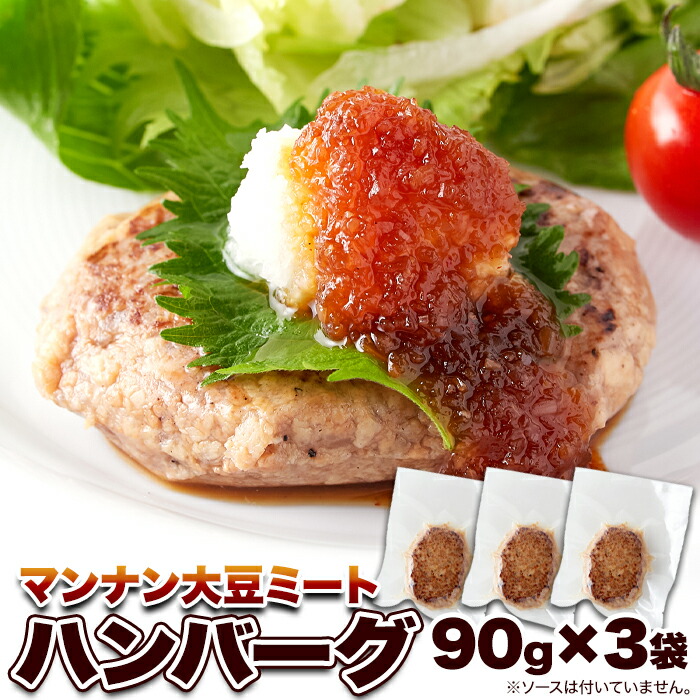 324円 最大99%オフ! 100%植物由来の新感覚ハンバーグ マンナン大豆ミートハンバーグ90g×3袋 324円 最大99%オフ! 100%植物由来の新感覚ハンバーグ マンナン大豆ミートハンバーグ90g×3袋