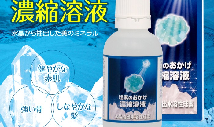 水晶抽出水溶性ケイ素珪素のおかげ 濃縮溶液 50ml 2個以上代引送料無料