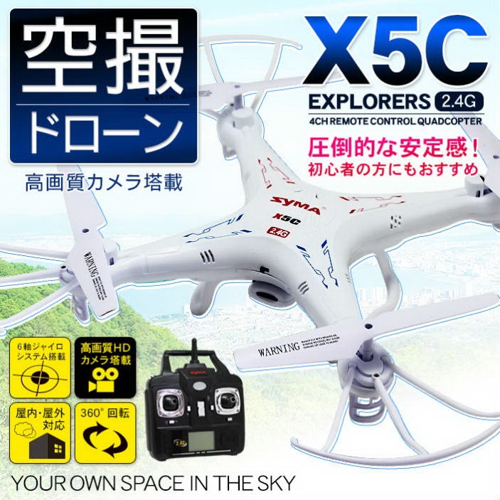 X5C ドローン 6軸ジャイロによる圧倒的な安定感 静止画と動画の撮影ができる空撮用の高画質HDカメラが搭載 空撮ドローン X5Cドローン