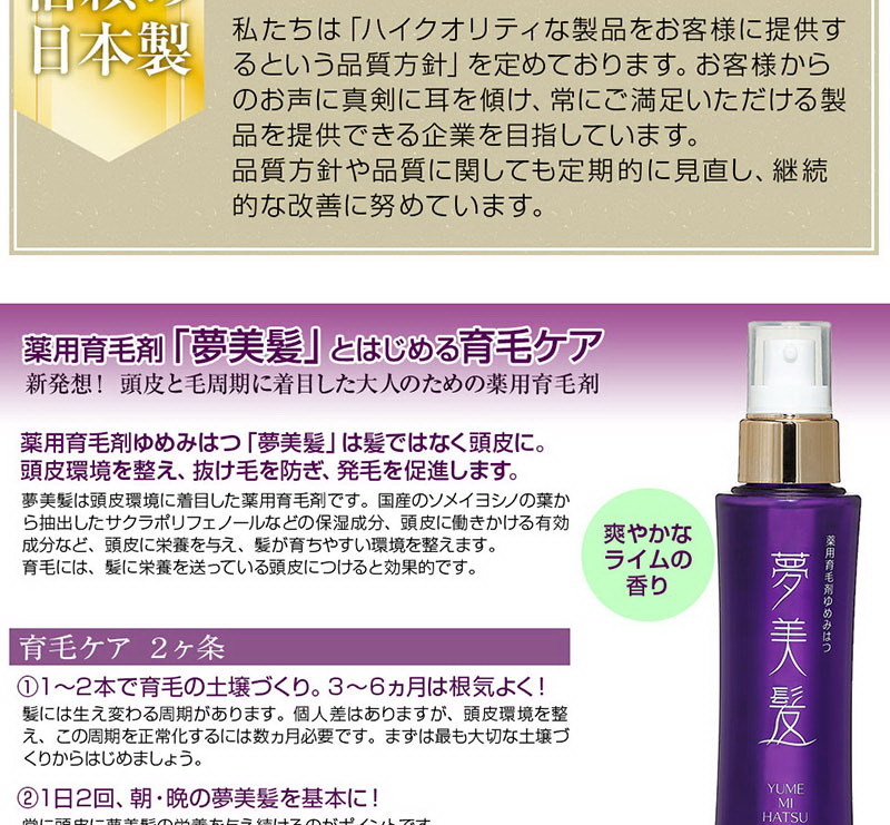 薬用育毛剤 夢美髪(ゆめみはつ) 150ml - 育毛、スカルプケア