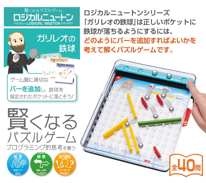 83％以上節約 送料無料 ロジカルニュートン ガリレオの鉄球 賢くなるパズルゲーム 4977513059503