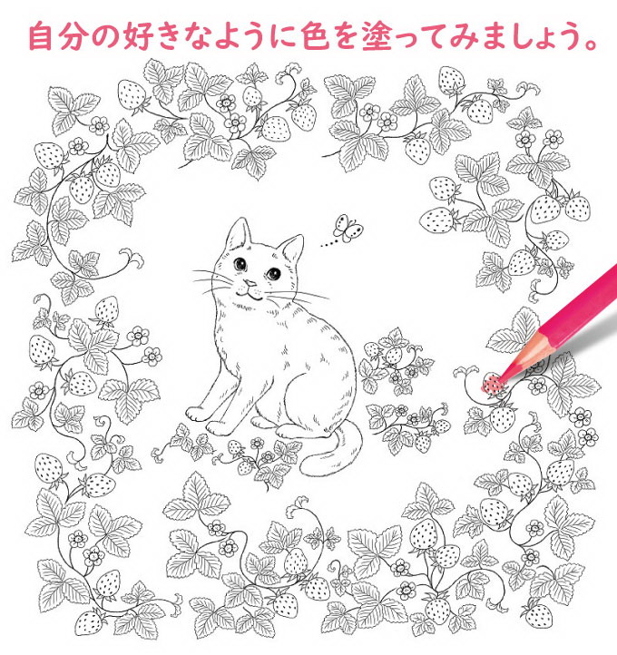 新装版 幸せをよぶ花とねこのぬりえセット すぐに塗り絵が始め