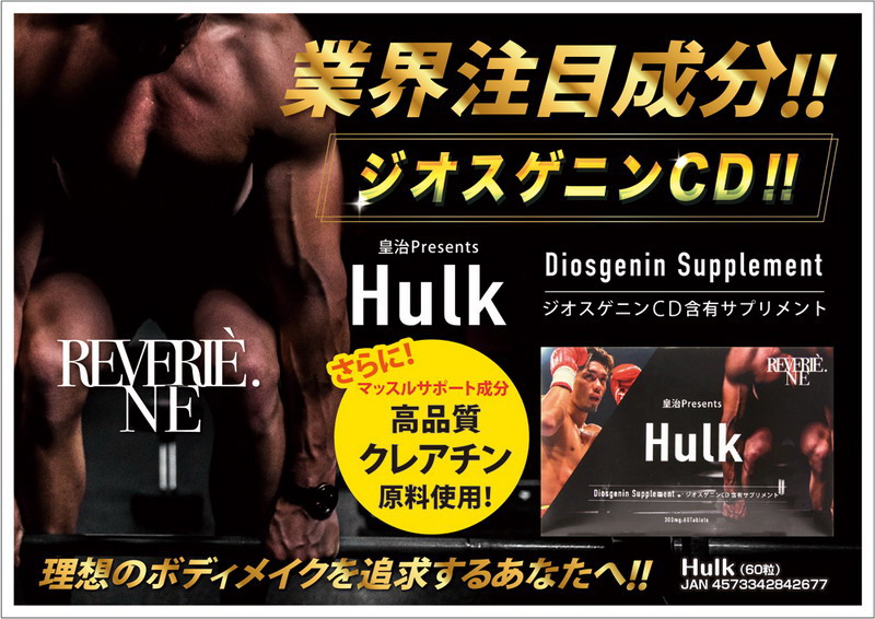 ネコポス発送Ｈｕｌｋ（ハルク） 60粒 ＨＭＢに続く大注目マッスル