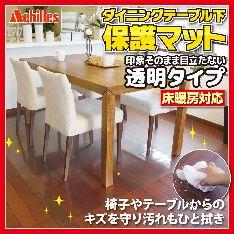 Achilles アキレスNEO抗菌SIAA透明ダイニングテーブル下保護マット