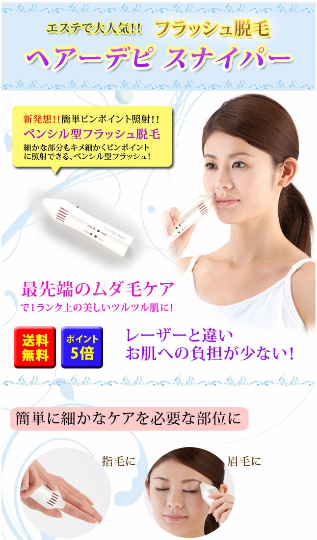 送料無料【ヘアーデピスナイパー】エステで大人気のフラッシュ脱毛をご自宅で♪新発想!!簡単ピンポイント照射でムダ毛ケア!!ペンシル型フラッシュ脱毛器 キセノンフラッシュヘアーデピ スナイパー ヘアデピスナイパー