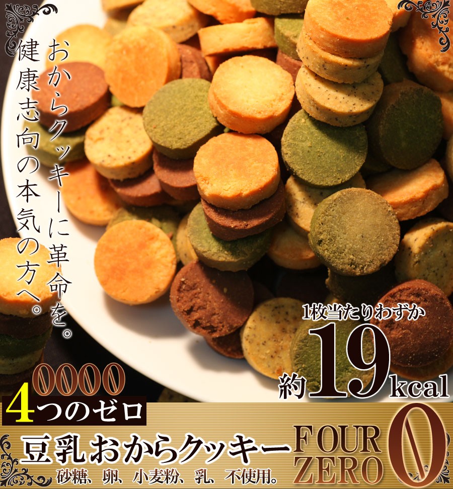 おからクッキーに革命 訳あり豆乳おからクッキーfour Zero 4種 1kg ギフト 訳あり 訳アリ ネット限定 生地 誕生日 カタログギフト 人気 詰合せ ギフト 子供 Sm Charaラボ ヤフー店 通販 Yahoo ショッピング