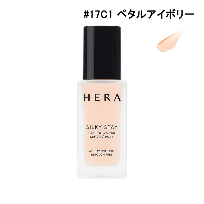 リキッドファンデーション ヘラ HERA シルキーステイ24H ロングウェアファンデーション SPF20/PA++  (17C1、21C1、13N1、17N1、19N1、21N1) 30g