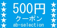 AB-SELECTIONの「☆★夏季クーポン！500円offクーポン★☆」のクーポン