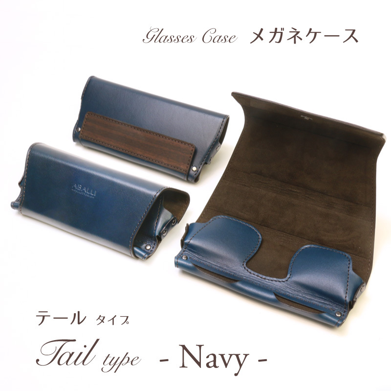 NEW【ABALLI】メガネケース［テールタイプ］折りたたみ 牛革
