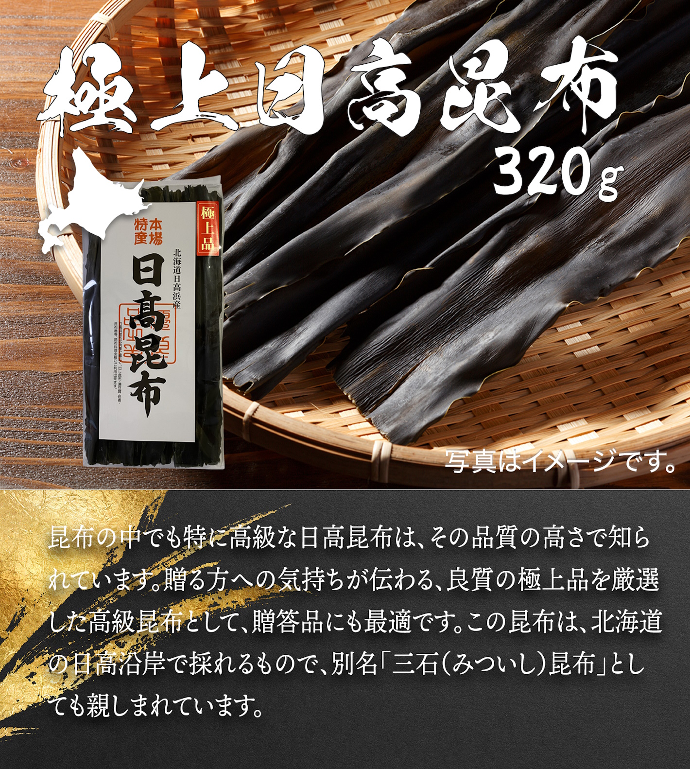 日高昆布　極上品 極上日高（ひだか）昆布(320g)鍋 ギフト 贈答 北海道産 佃煮