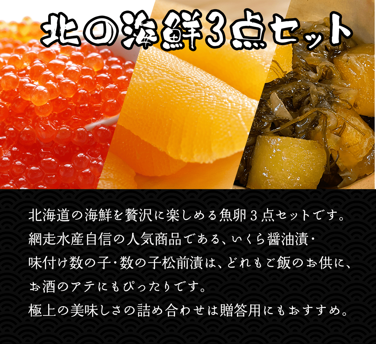 北の海鮮3点セット(いくら醤油漬け・味付け数の子・極上数の子松前