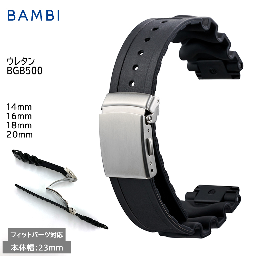 腕時計 ベルト 時計 バンド BAMBI バンビ ウレタン 14mm 16mm 18mm 20mm スポーツ アウトドア プッシュバックル付き 附属フィットパーツ 替えベルト BGB500AP