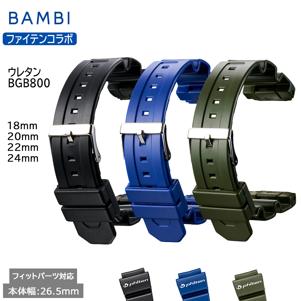 腕時計 ベルト 時計 バンド BAMBI バンビ ファイテン Phiten 18mm 20mm 22mm 24mm ワイド ウレタン スポーツ アウトドア 替えベルト BGB800