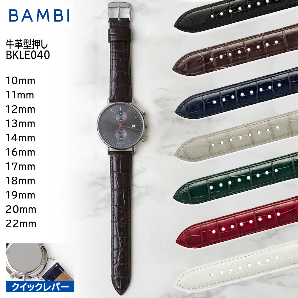 腕時計 ベルト 時計 バンド BAMBI バンビ 簡単 撥水 10mm 11mm 12mm 13mm 14mm 16mm 17mm 18mm 19mm 20mm 22mm 牛革 型押し クイックレバー BKLE040
