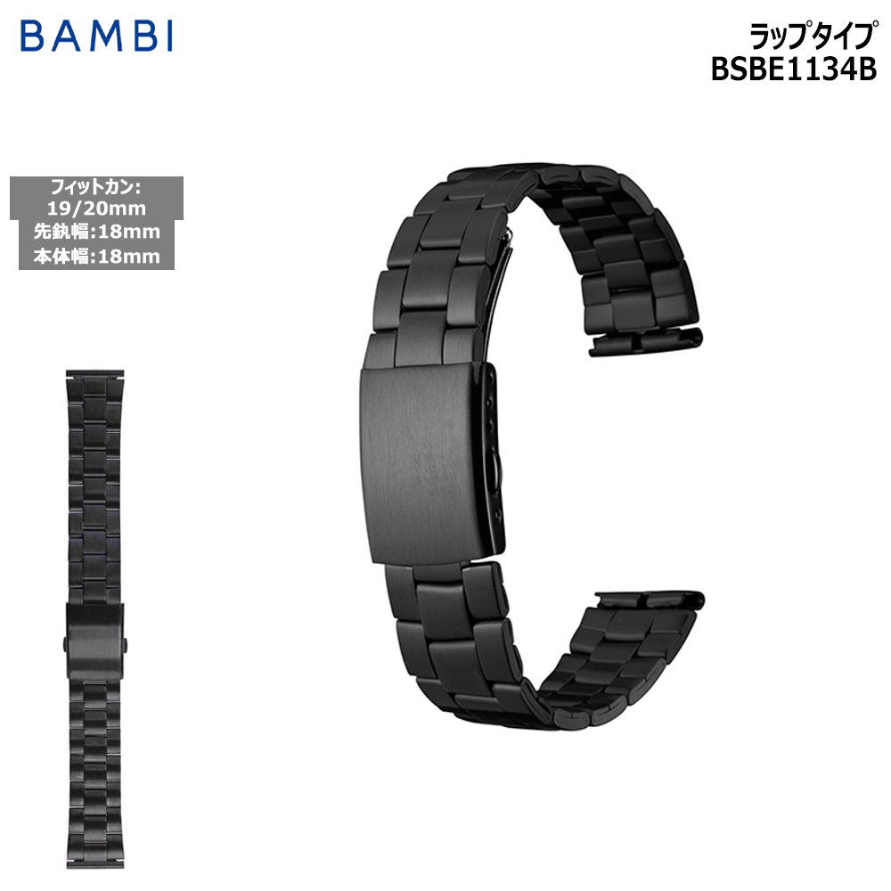 腕時計 ベルト 時計 バンド ステンレス メタルベルト BAMBI バンビ ブラック 黒 18mm  ...