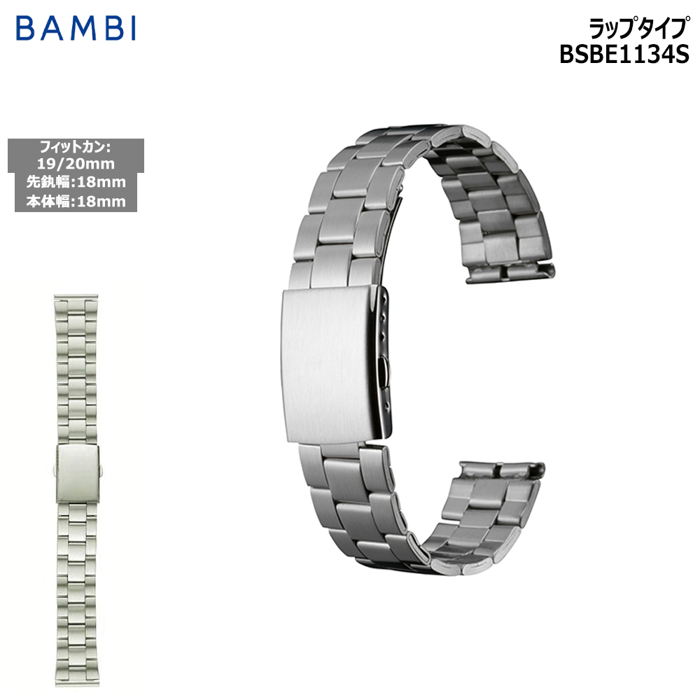 Yahoo! Yahoo!ショッピング(ヤフー ショッピング)腕時計 ベルト 時計 バンド ステンレス メタルベルト BAMBI バンビ シルバー 18mm 19mm 20mm メタル ブレス 交換 替えベルト BSBE1134S