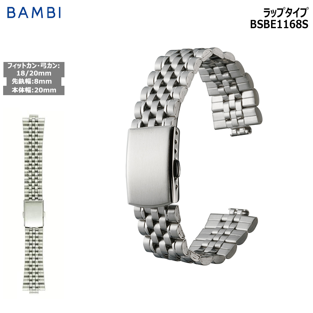 Yahoo! Yahoo!ショッピング(ヤフー ショッピング)腕時計 ベルト 時計 バンド ステンレス メタルベルト BAMBI バンビ コンビ 弓カン 弓環 18mm 19mm 20mm エンドピース 8mm 金属 メタル 替えベルト BSBE1168S