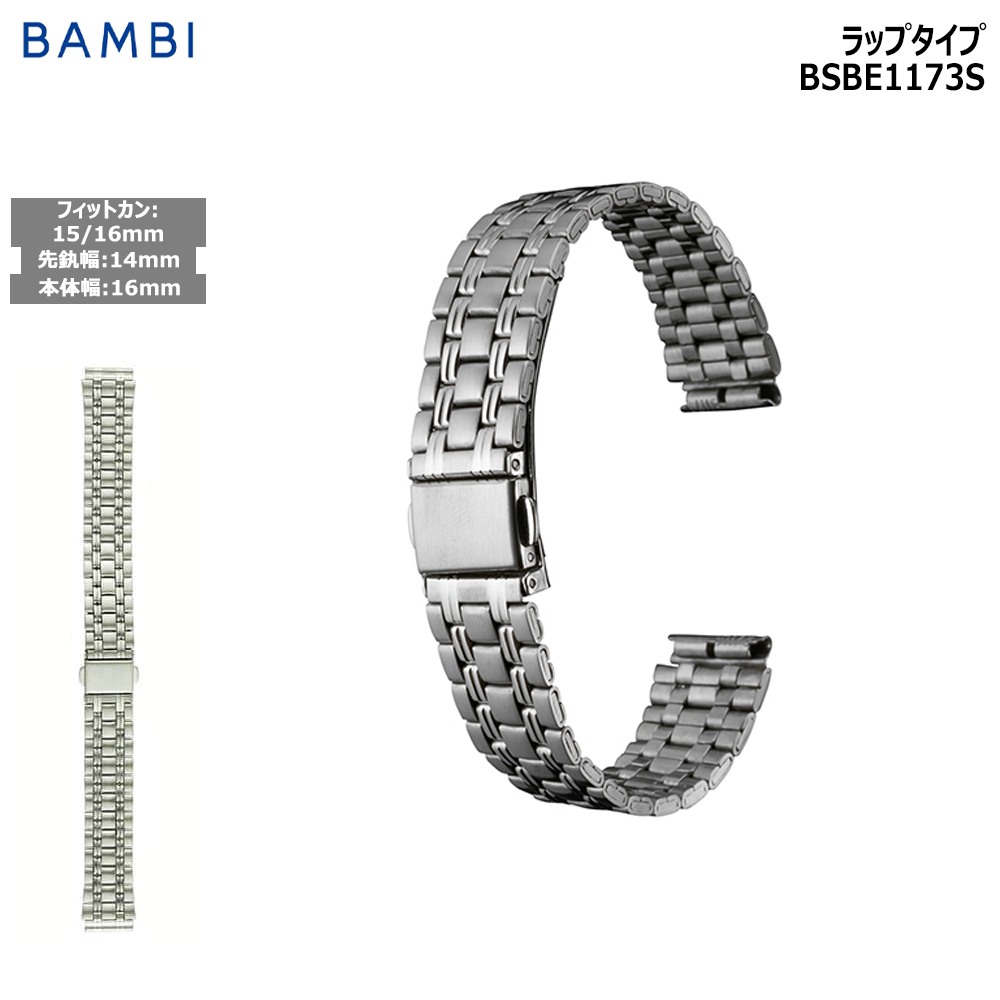 Yahoo! Yahoo!ショッピング(ヤフー ショッピング)腕時計 ベルト 時計 バンド ステンレス メタルベルト BAMBI バンビ シルバー 14mm 15mm 16mm 金属 メタル ブレス 交換 替えベルト BSBE1173S