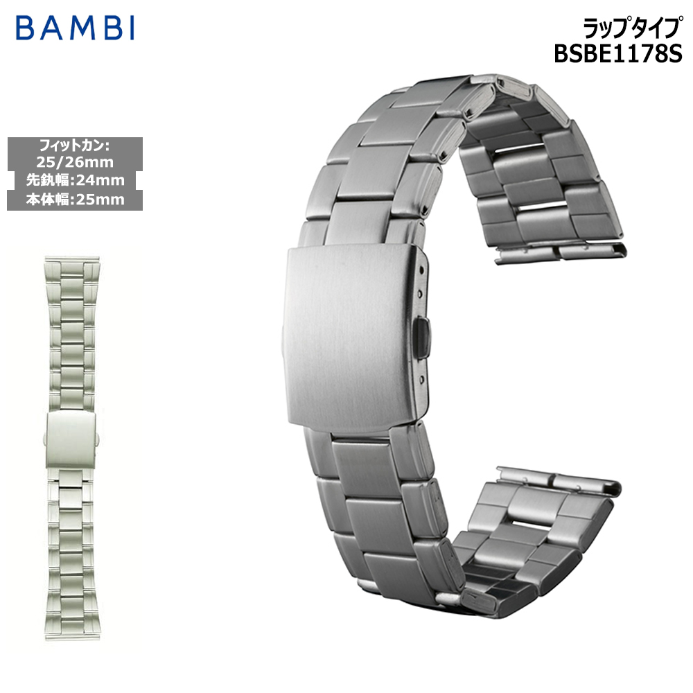 Yahoo! Yahoo!ショッピング(ヤフー ショッピング)腕時計 ベルト 時計 バンド ステンレス メタルベルト BAMBI バンビ シルバー ワイド 幅広 バネ棒セット 24mm 25mm 26mm 交換 替えベルト BSBE1178S