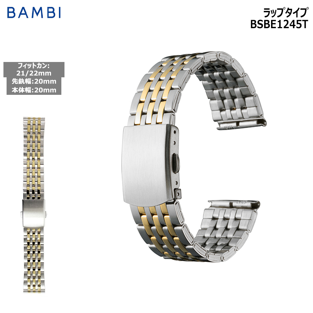 BAMBI（バンビ） 腕時計 ベルト 時計 バンド ステンレス メタルベルト
