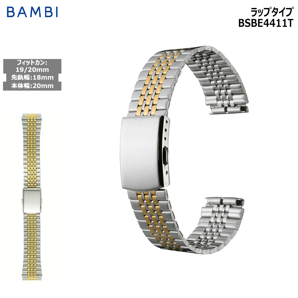 BAMBAL 金属ベルトセット 価格多様 時計ベルト 金 ゴールド ステンレス BAMBI（バンビ） 腕時計 ベルト 時計 バンド ステンレス メタルベルト