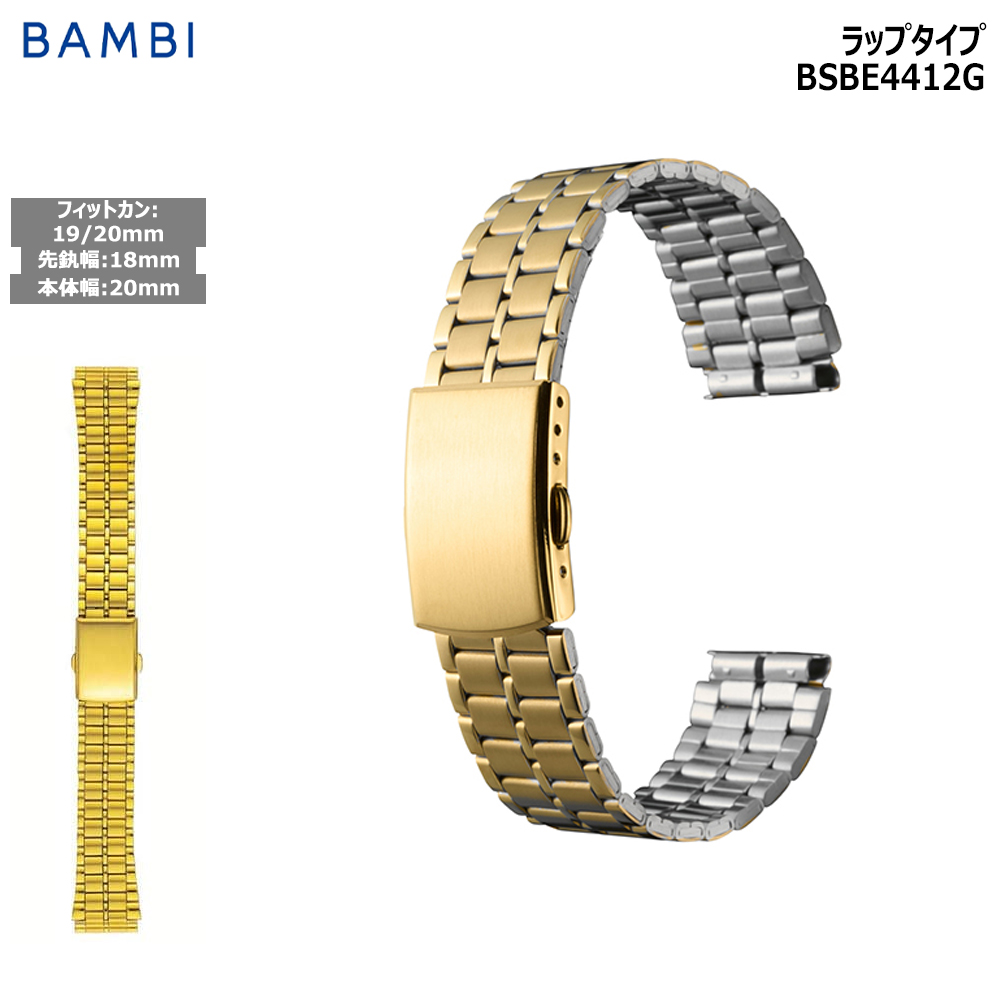 腕時計 ベルト 時計 バンド ステンレス メタルベルト BAMBI バンビ ゴールド 18mm 19 ...