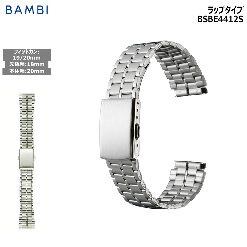 Yahoo! Yahoo!ショッピング(ヤフー ショッピング)腕時計 ベルト 時計 バンド ステンレス メタルベルト BAMBI バンビ シルバー 18mm 19mm 20mm 金属 メタル ブレス 交換 替えベルト BSBE4412S