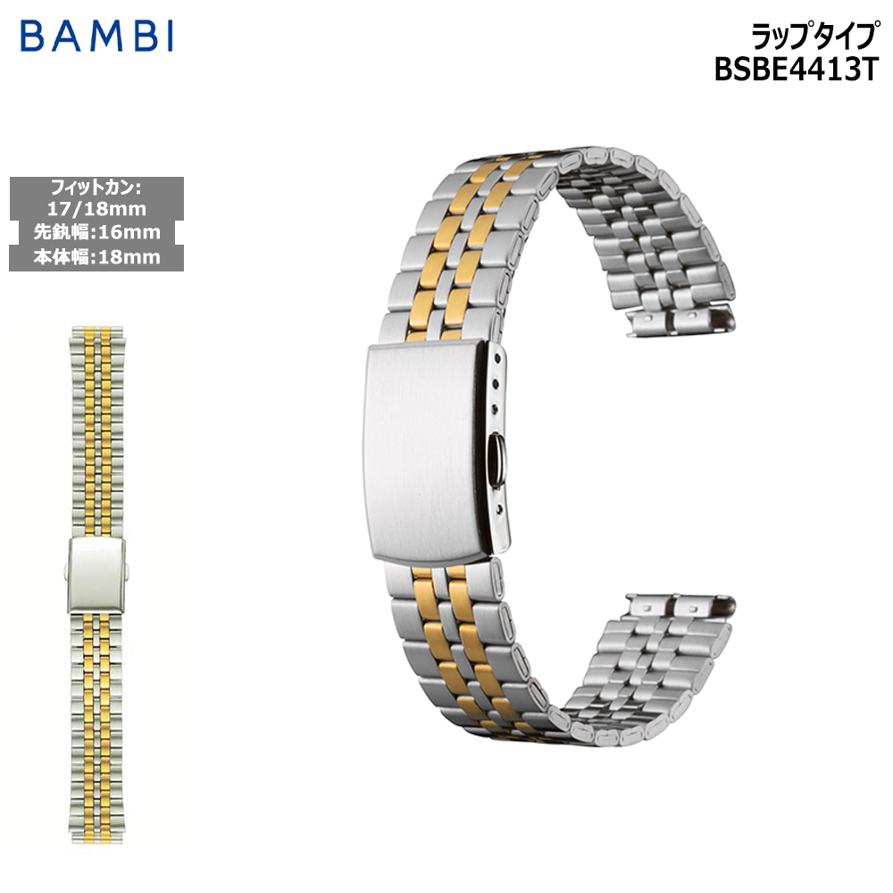 BAMBI(バンビ) 腕時計 ベルト 時計 バンド ステンレス メタルベルト BAMBI(バンビ) 腕時計 ベルト 時計 バンド ステンレス メタルベルト
