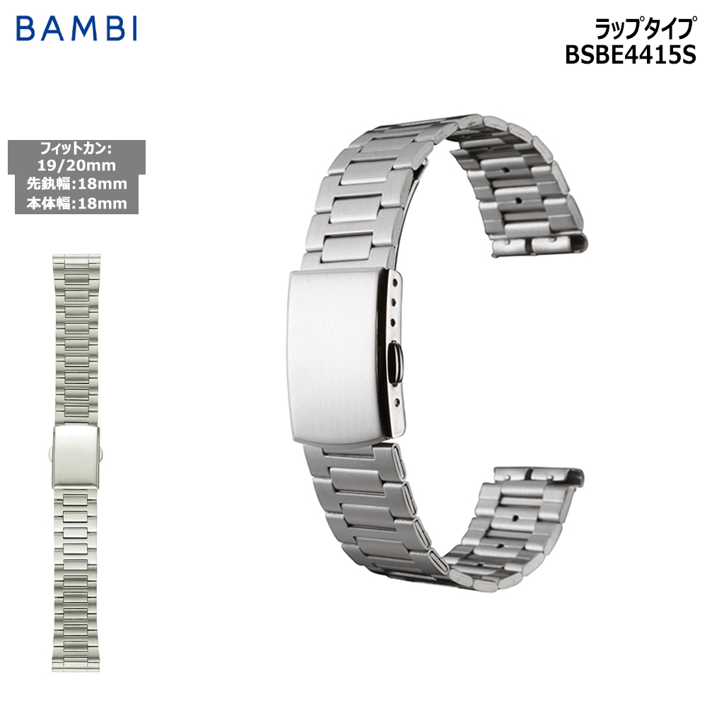 腕時計 バンド 交換 時計ベルト 金属 メタルバンド ベルト バンビ 18mm 19mm 20mm BAMBI ステンレス メンズ シルバー BSBE4415S