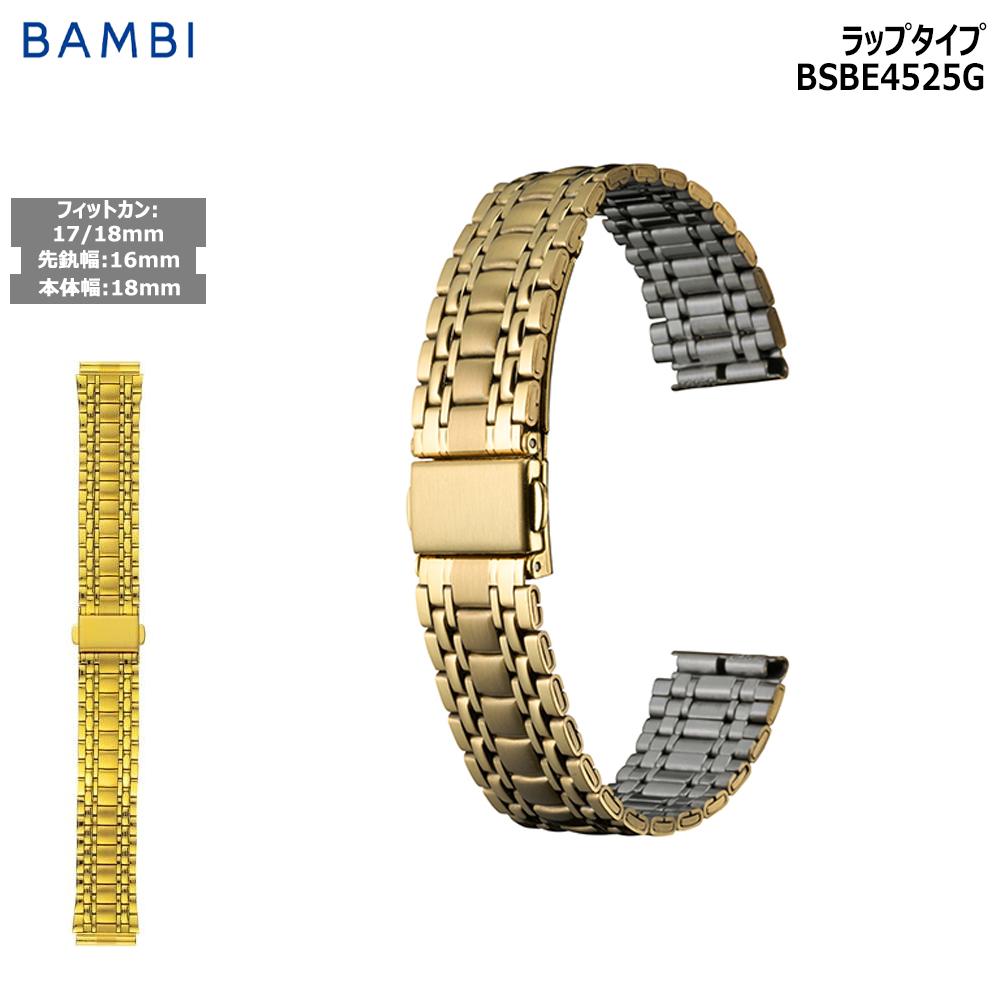 Yahoo! Yahoo!ショッピング(ヤフー ショッピング)腕時計 ベルト 時計 バンド ステンレス メタルベルト BAMBI バンビ ゴールド 16mm 17mm 18mm 金属 メタル ブレス 交換 替えベルト BSBE4525G
