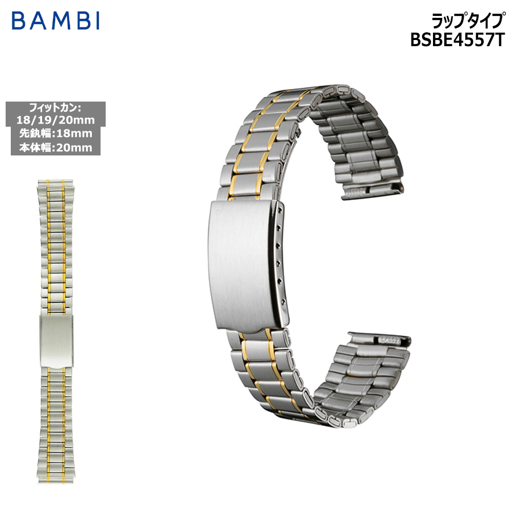 腕時計 ベルト 時計 バンド ステンレス メタルベルト BAMBI バンビ ゴールド シルバー コン ...