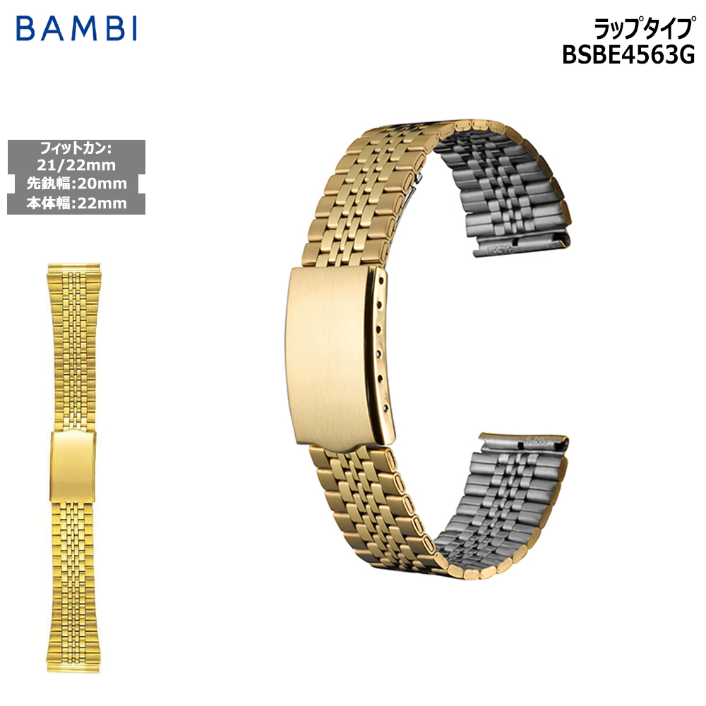 腕時計 ベルト 時計 バンド ステンレス メタルベルト BAMBI バンビ ゴールド 20mm 21 ...