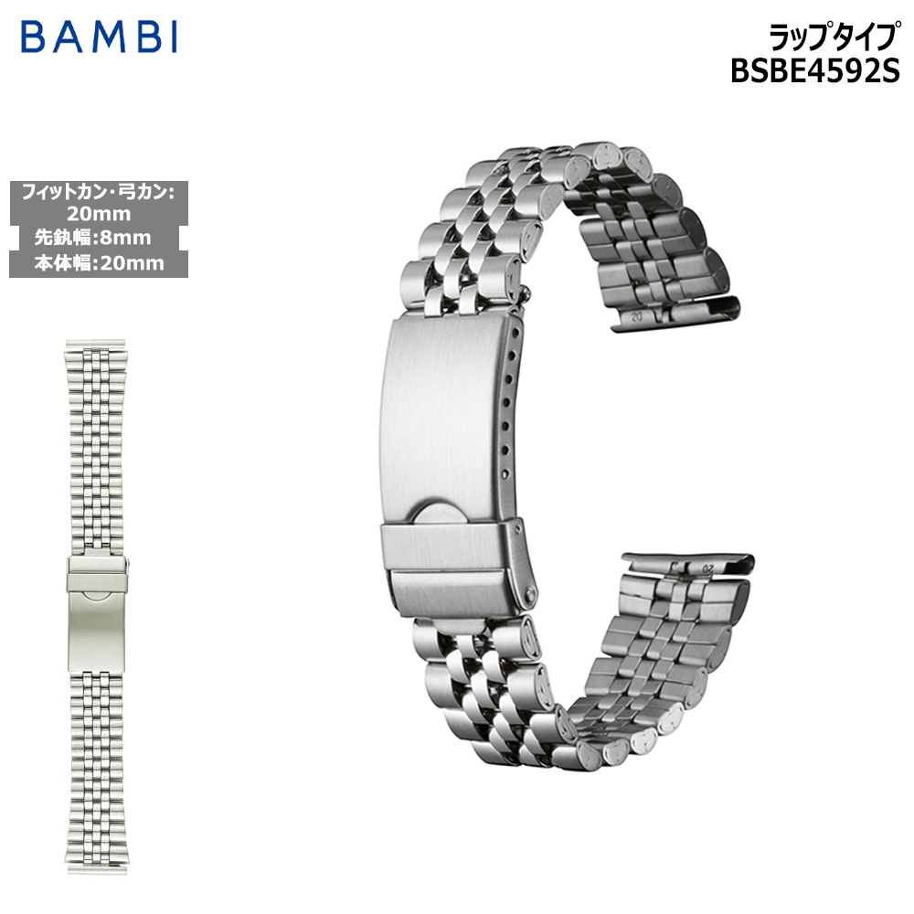 Yahoo! Yahoo!ショッピング(ヤフー ショッピング)腕時計 ベルト 時計 バンド ステンレス メタルベルト BAMBI バンビ シルバー 弓カン 弓環 20mm エンドピース 8mm 金属 メタル 交換 替えベルト BSBE4592S