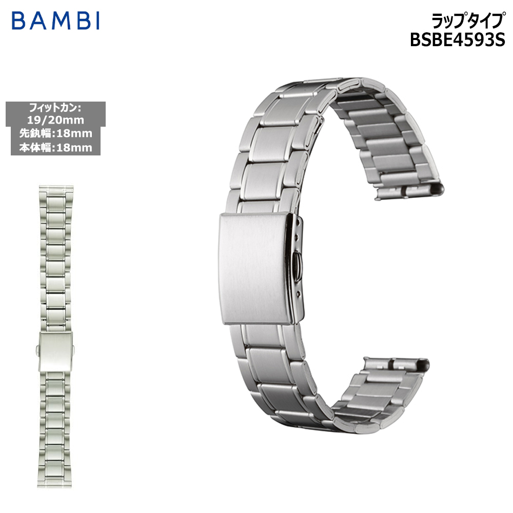 Yahoo! Yahoo!ショッピング(ヤフー ショッピング)腕時計 ベルト 時計 バンド ステンレス メタルベルト BAMBI バンビ シルバー 18mm 19mm 20mm 金属 メタル ブレス 交換 替えベルト BSBE4593S
