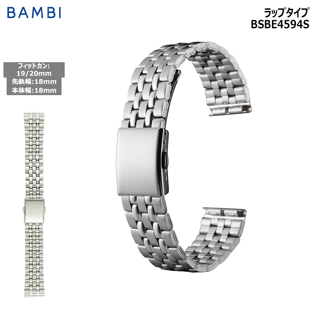 Yahoo! Yahoo!ショッピング(ヤフー ショッピング)腕時計 ベルト 時計 バンド ステンレス メタルベルト BAMBI バンビ シルバー 18mm 19mm 20mm 金属 メタル ブレス 交換 替えベルト BSBE4594S