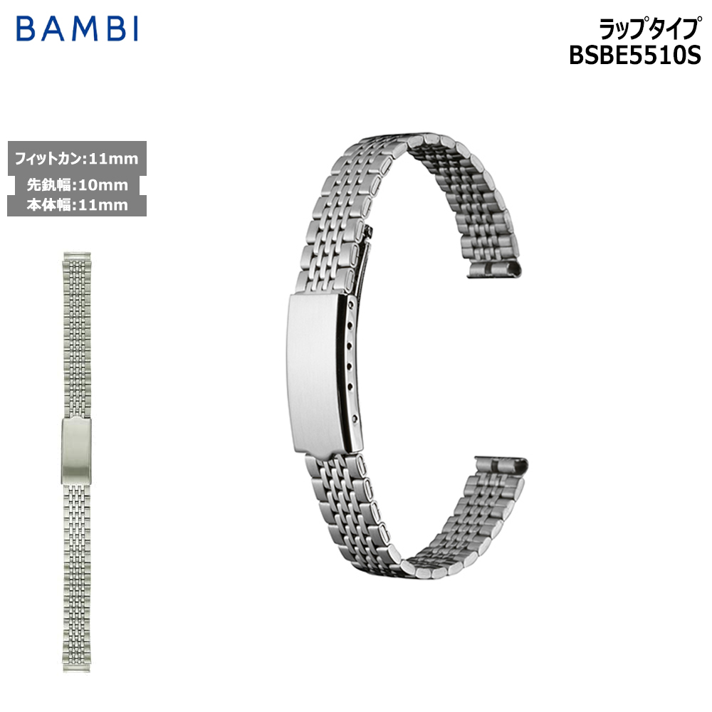 腕時計 ベルト 時計 バンド ステンレス メタルベルト BAMBI バンビ シルバー 10mm 11 ...