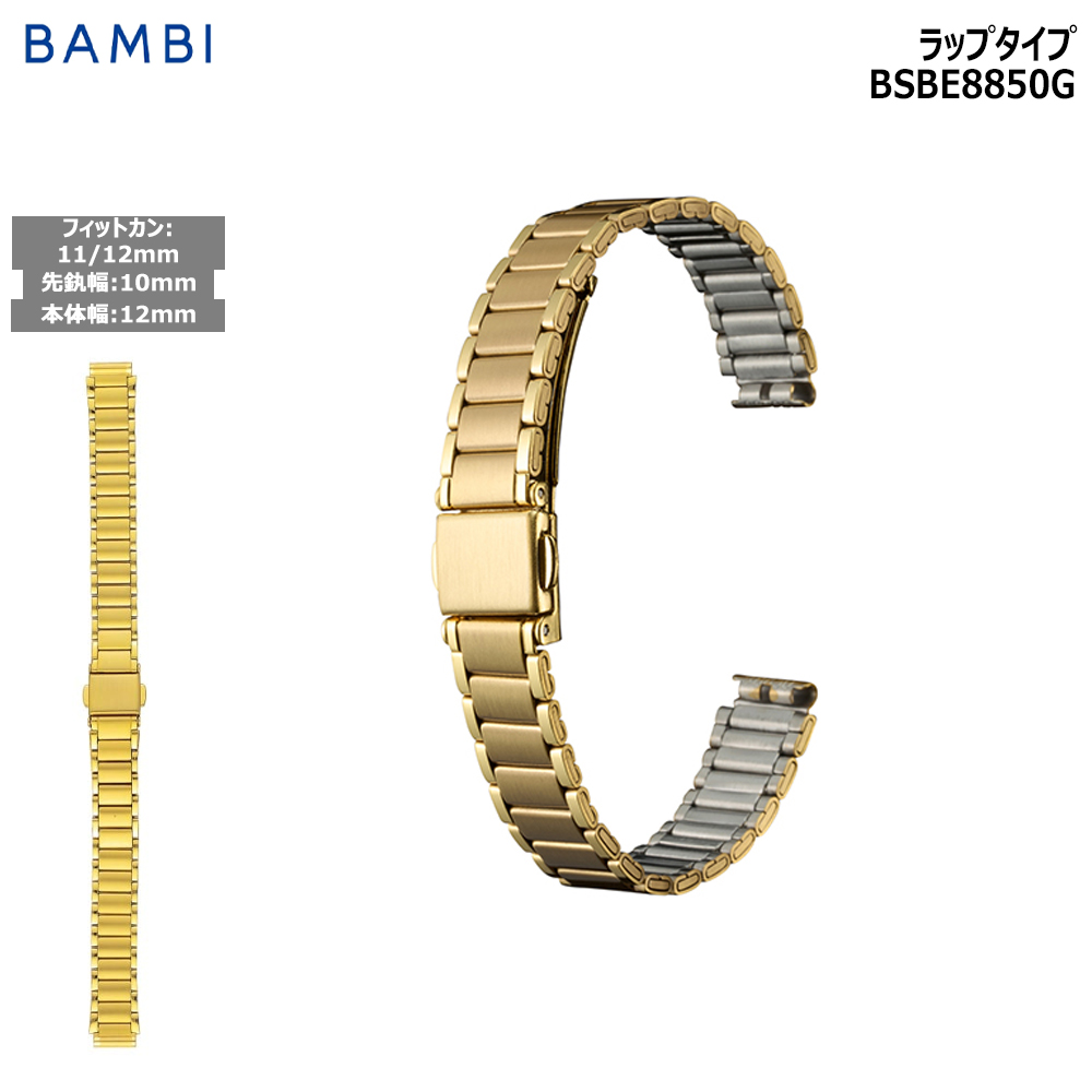 腕時計 ベルト 時計 バンド ステンレス メタルベルト BAMBI バンビ ゴールド 10mm 11 ...