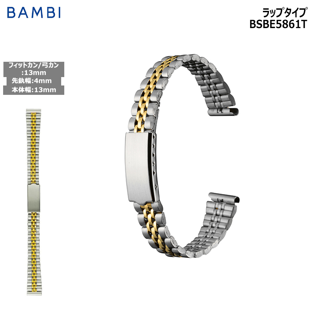 Yahoo! Yahoo!ショッピング(ヤフー ショッピング)腕時計 ベルト 時計 バンド ステンレス メタルベルト BAMBI バンビ コンビ 弓カン 13mm 4mm ブレスレット 交換 替えベルト BSBE5861T