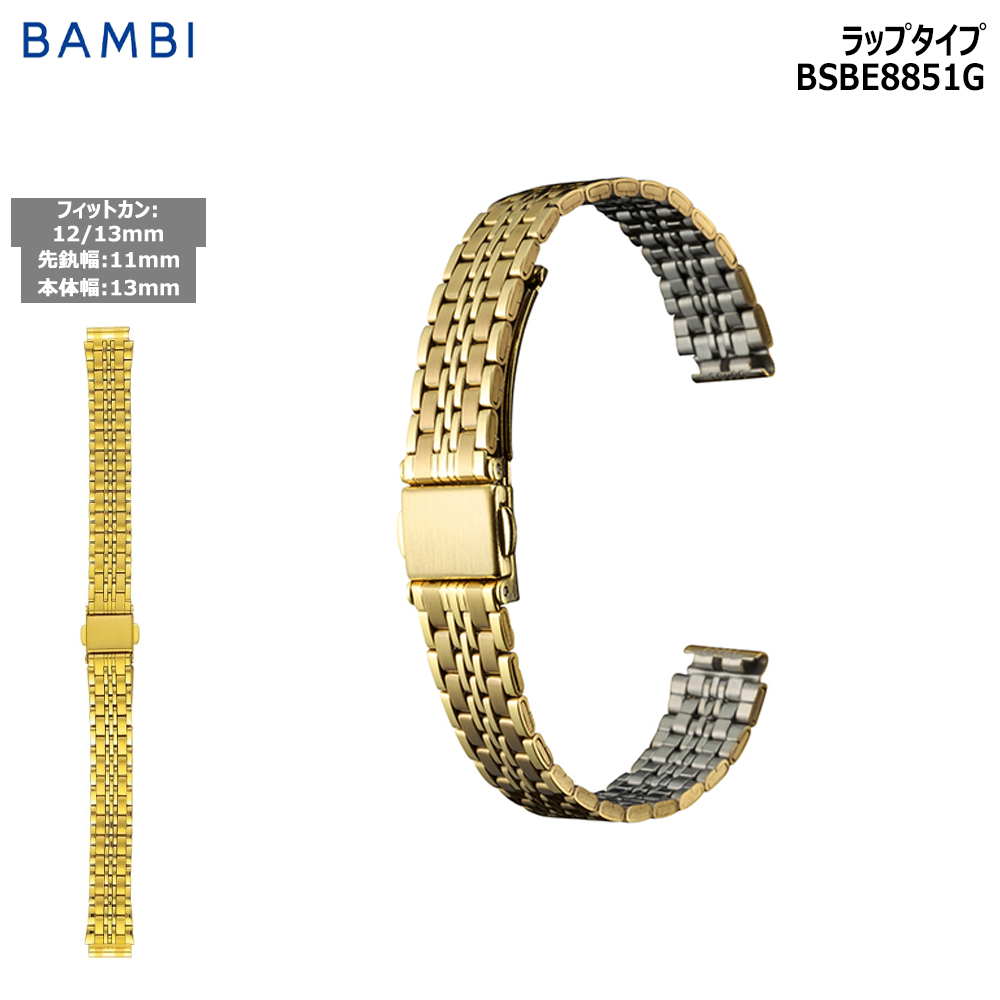 Yahoo! Yahoo!ショッピング(ヤフー ショッピング)腕時計 ベルト 時計 バンド ステンレス メタルベルト BAMBI バンビ ゴールド 11mm 12mm 13mm ブレスレット 交換 替えベルト BSBE8851G