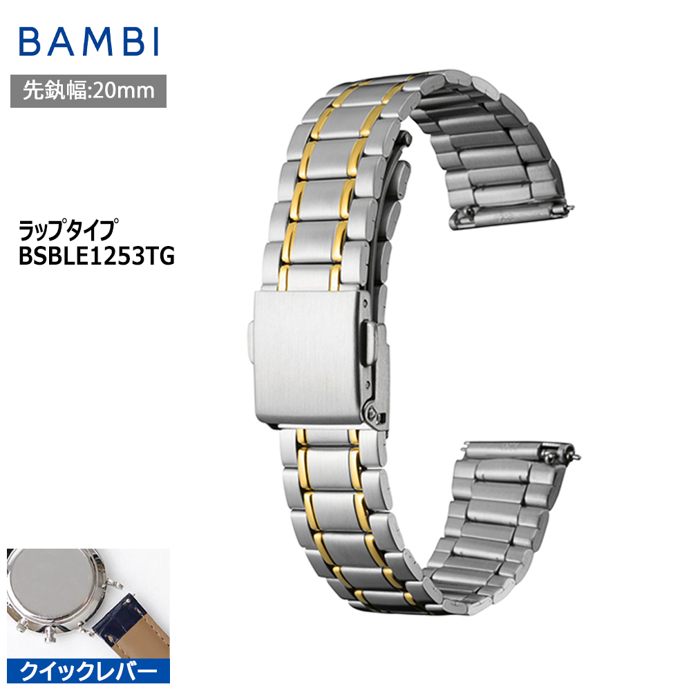 腕時計 ベルト 時計 バンド ステンレス メタルベルト BAMBI バンビ シルバー ゴールド コンビ クイックレバー 20mm フリーアジャスト  BSBLE1253TG : bsbl1253t : 腕時計とバンドのアビーロード - 通販 - Yahoo!ショッピング