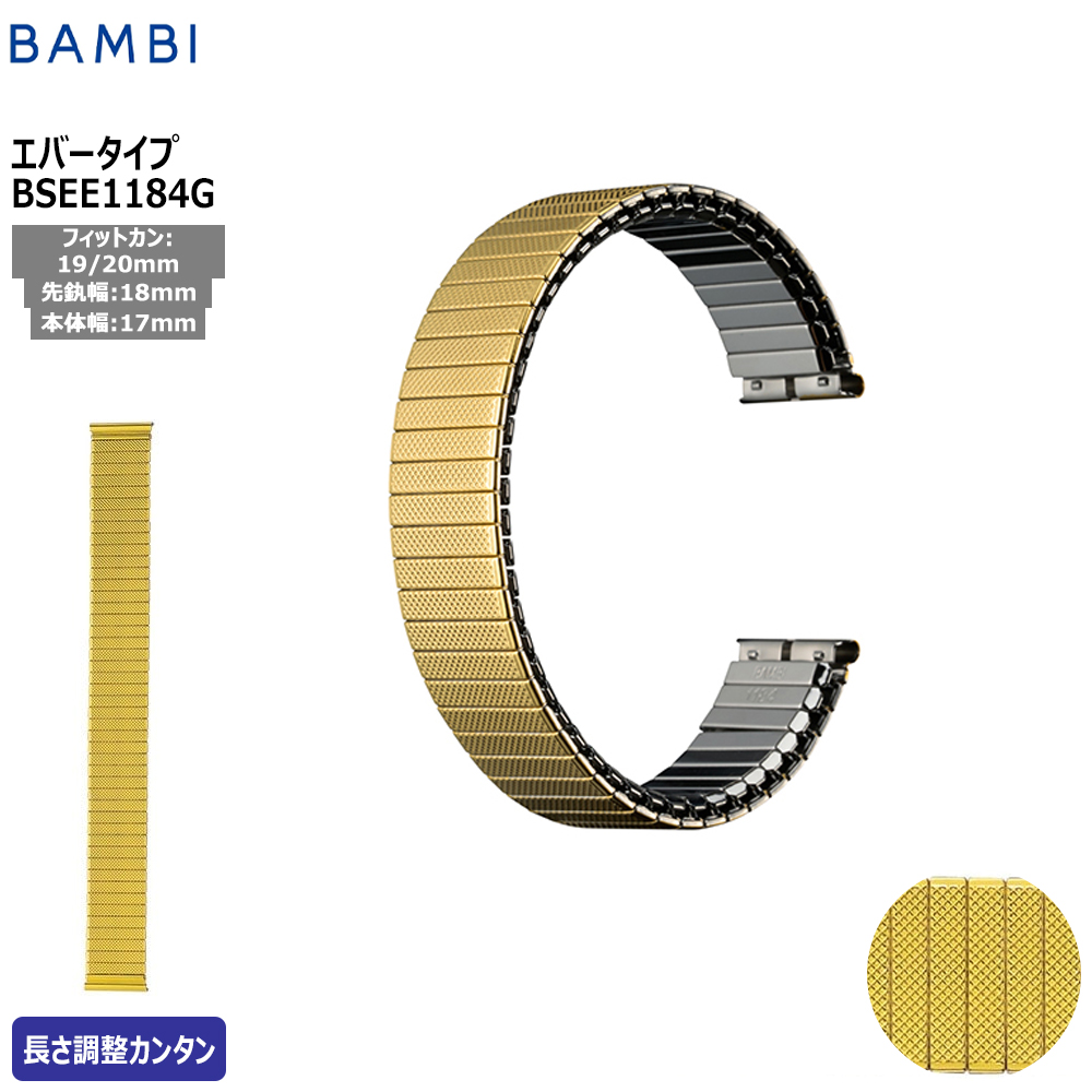 Yahoo! Yahoo!ショッピング(ヤフー ショッピング)腕時計 ベルト 時計 バンド ステンレス メタルベルト BAMBI バンビ ゴールド 伸縮 エバーベルト 18mm 19mm 20mm 交換 替えベルト BSEE1184G