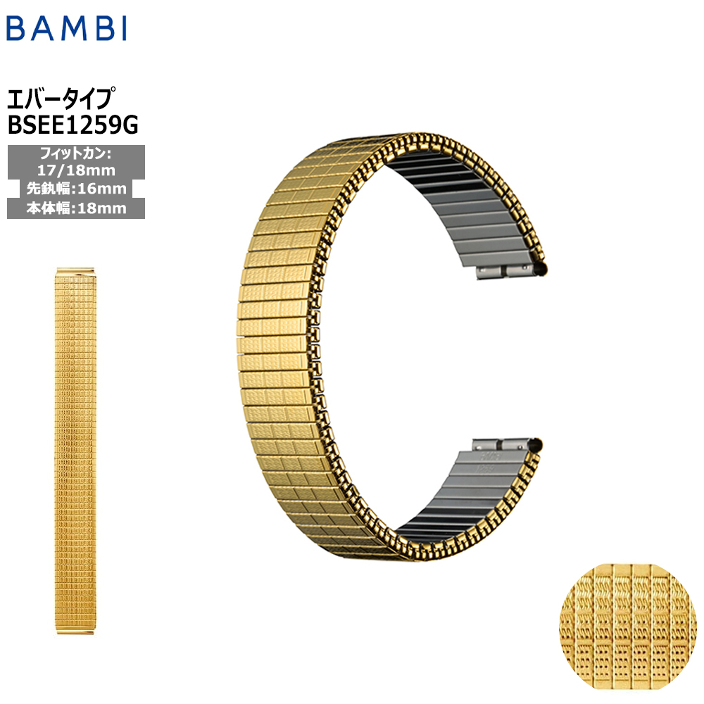 Yahoo! Yahoo!ショッピング(ヤフー ショッピング)腕時計 ベルト 時計 バンド ステンレス メタルベルト BAMBI バンビ ゴールド 伸縮 エバーベルト 16mm 17mm18mm 交換 替えベルト BSEE1259G