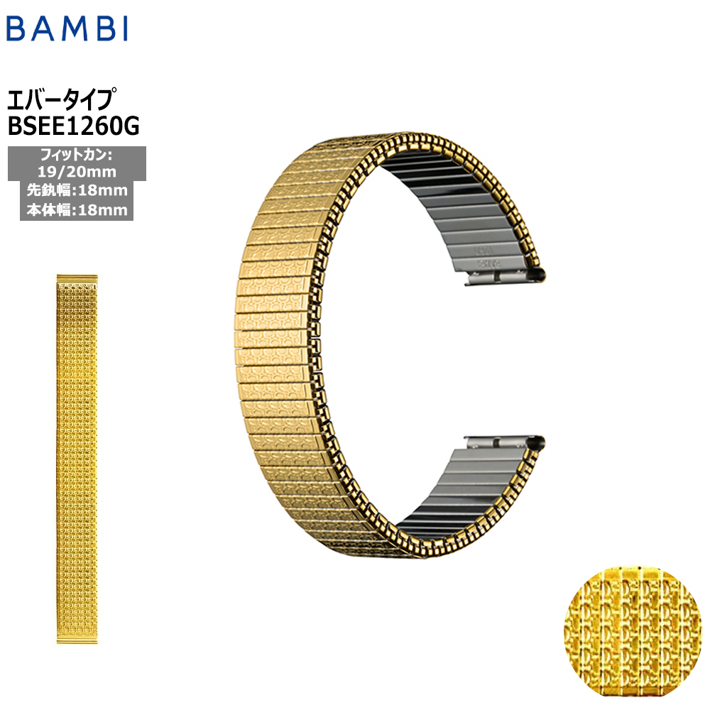 Yahoo! Yahoo!ショッピング(ヤフー ショッピング)腕時計 ベルト 時計 バンド ステンレス メタルベルト BAMBI バンビ ゴールド 伸縮 エバーベルト 18mm 19mm 20mm 交換 替えベルト BSEE1260G